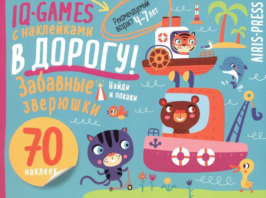 Обложка книги "IQ игры с наклейками. Забавные зверюшки. 4-7 лет"