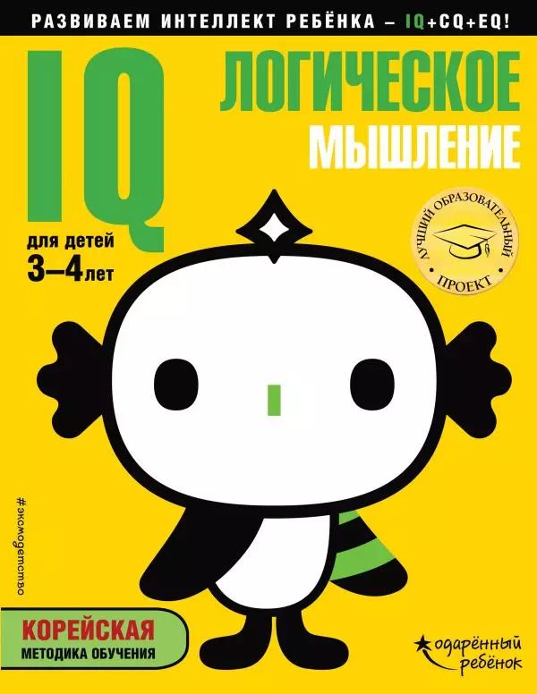 Обложка книги "IQ – логическое мышление: для детей 3-4 лет (с наклейками)"