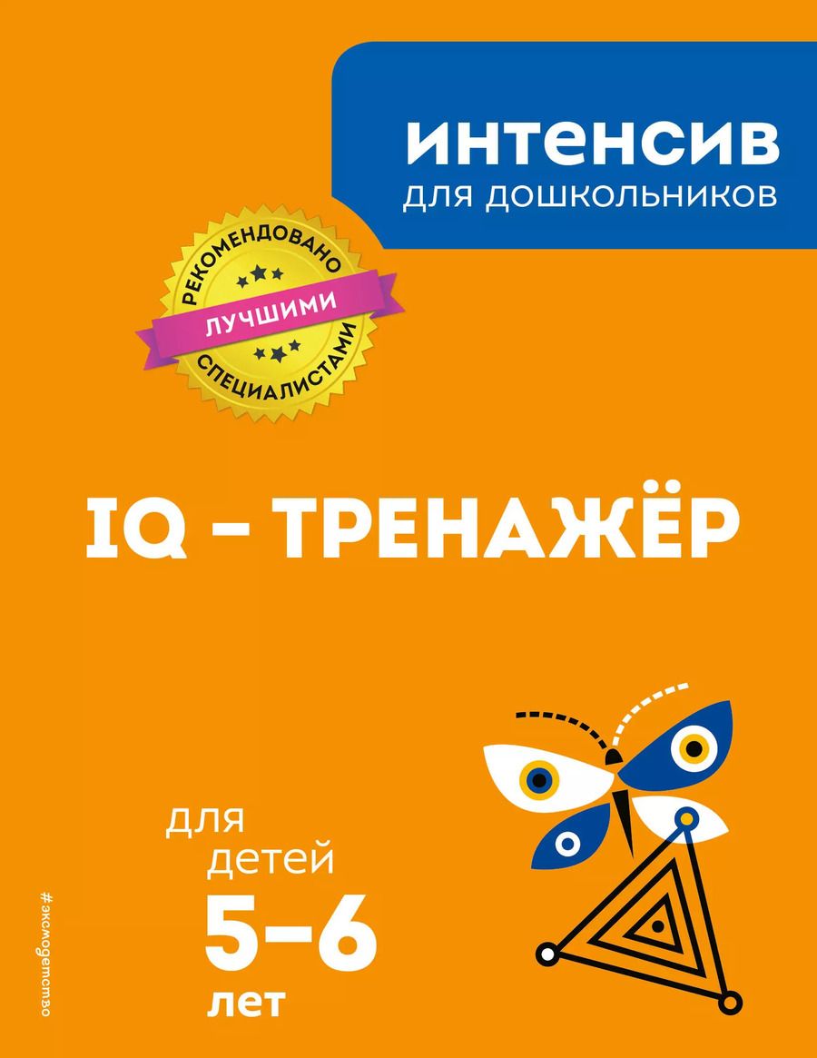 Обложка книги "IQ – тренажёр: для детей 5-6 лет"