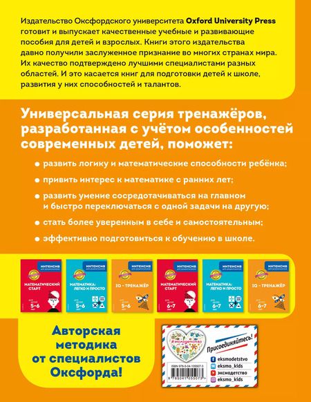 Фотография книги "IQ – тренажёр: для детей 5-6 лет"