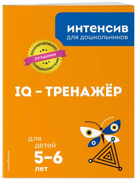 Фотография книги "IQ – тренажёр: для детей 5-6 лет"