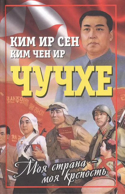 Обложка книги "Ир, Сен: Чучхе. Моя страна – моя крепость"