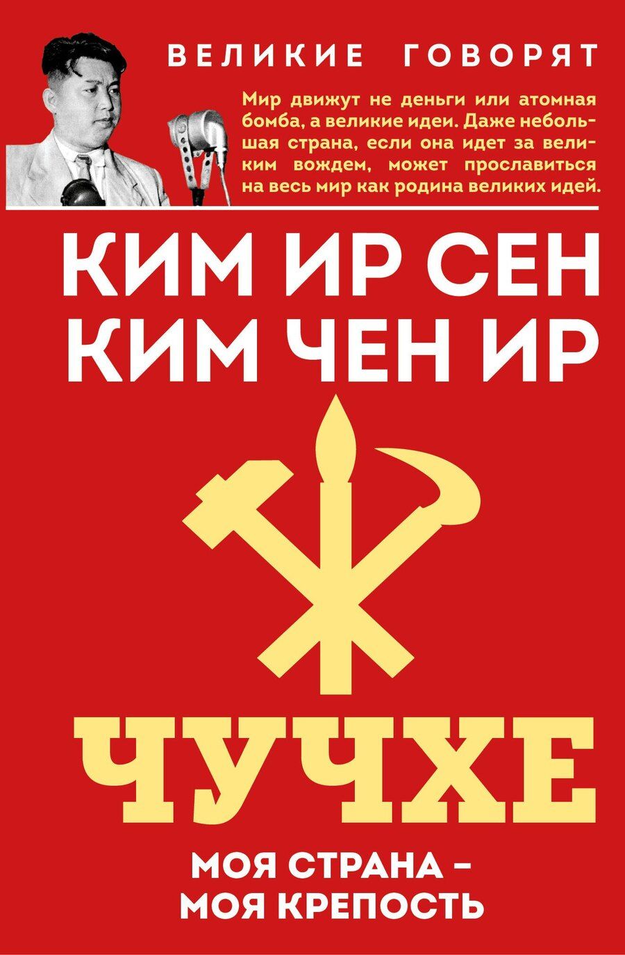 Обложка книги "Ир, Сен: Чучхе. Моя страна – моя крепость"