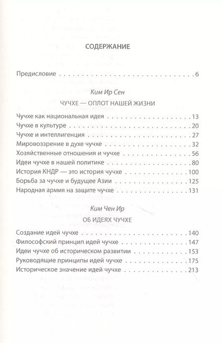 Фотография книги "Ир, Сен: Чучхе. Моя страна – моя крепость"