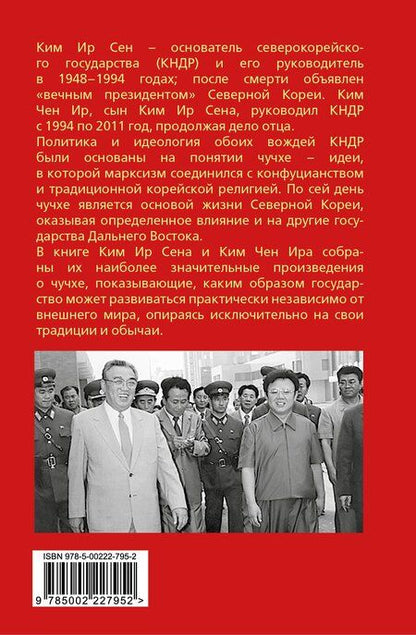 Фотография книги "Ир, Сен: Чучхе. Моя страна – моя крепость"