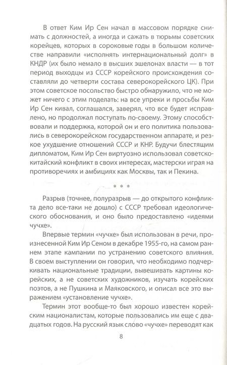 Фотография книги "Ир, Сен: Чучхе. Моя страна – моя крепость"