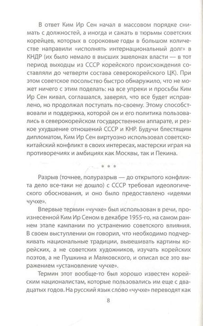 Фотография книги "Ир, Сен: Чучхе. Моя страна – моя крепость"