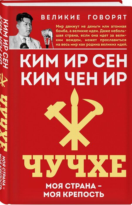 Фотография книги "Ир, Сен: Чучхе. Моя страна – моя крепость"