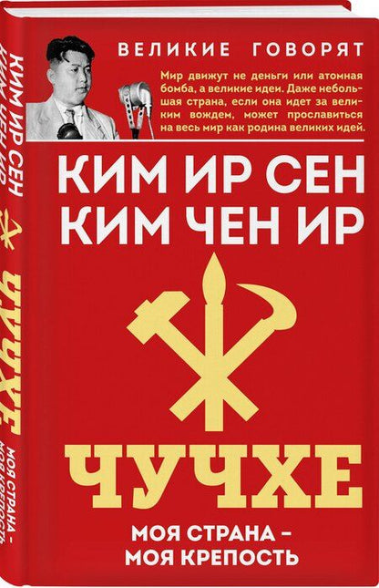 Фотография книги "Ир, Сен: Чучхе. Моя страна – моя крепость"