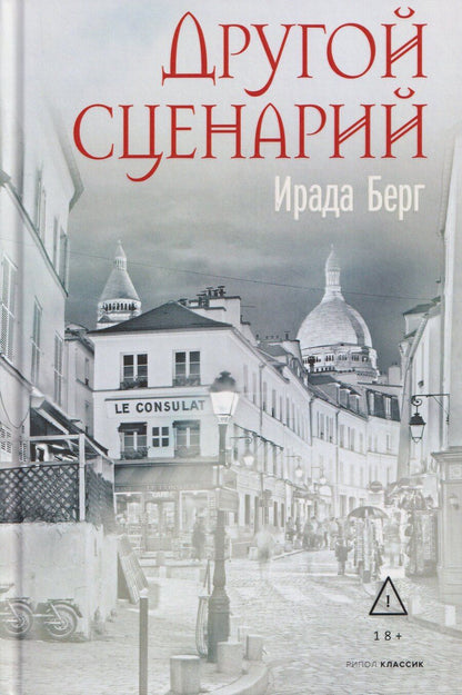 Обложка книги "Ирада Берг: Другой сценарий"
