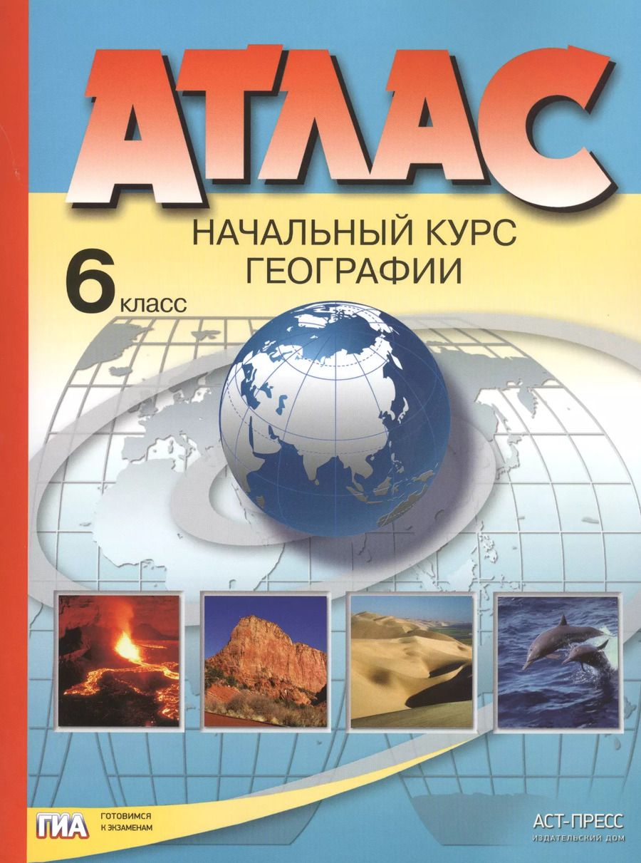 Обложка книги "Ираида Душина: Атлас. Начальный курс географии. 6 класс"