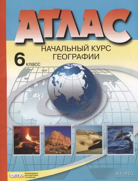 Фотография книги "Ираида Душина: Атлас. Начальный курс географии. 6 класс"
