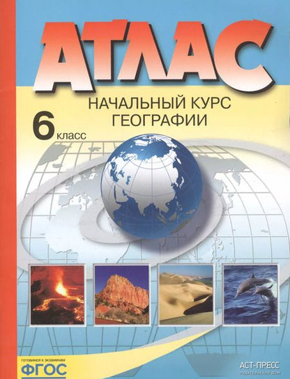 Фотография книги "Ираида Душина: Атлас. Начальный курс географии. 6 класс"