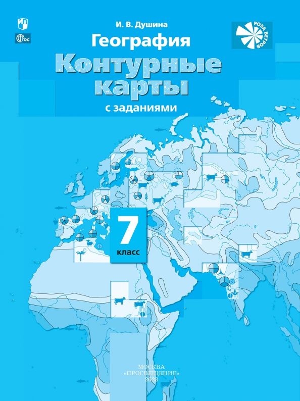 Обложка книги "Ираида Душина: География. 7 класс. Контурные карты с заданиями. ФГОС"