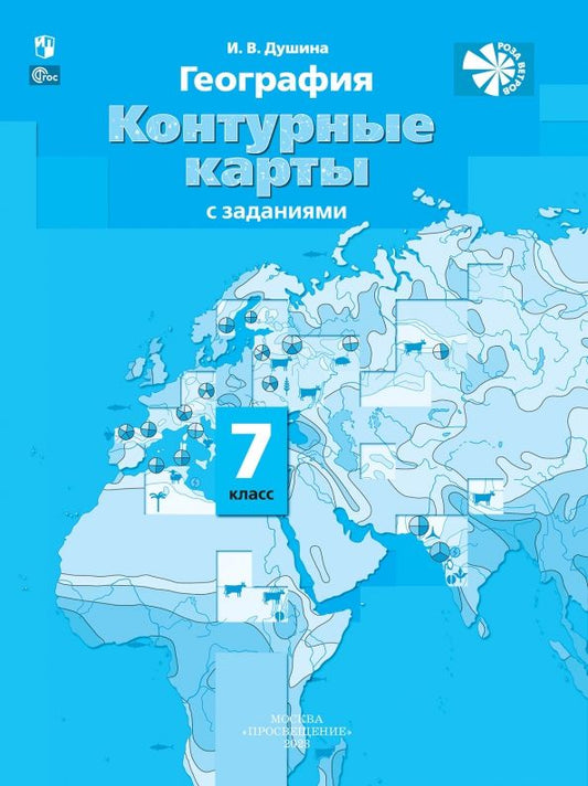 Обложка книги "Ираида Душина: География. 7 класс. Контурные карты с заданиями. ФГОС"