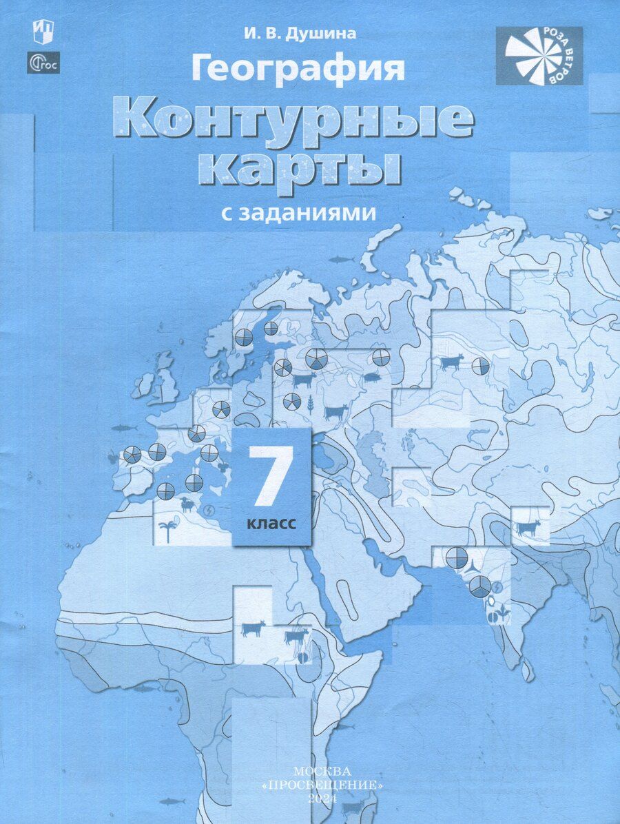 Обложка книги "Ираида Душина: География. Контурные карты. 7 класс"