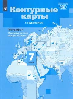 Обложка книги "Ираида Душина: География. Материки, океаны, народы и страны. 7 класс. Контурные карты с заданиями. ФГОС"