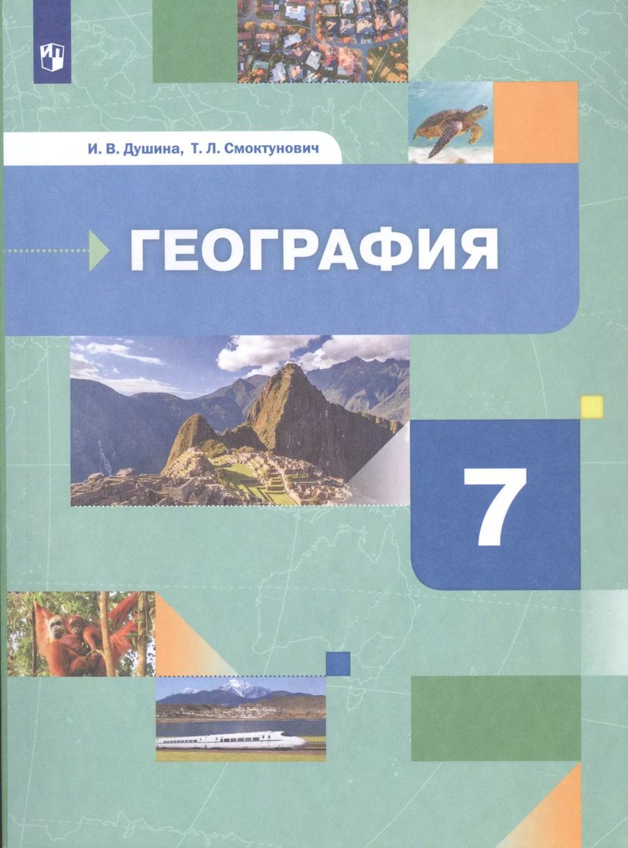 Обложка книги "Ираида Душина: География. Материки, океаны, народы и страны. 7 класс. Учебник"