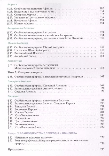 Фотография книги "Ираида Душина: География. Материки, океаны, народы и страны. 7 класс. Учебник"