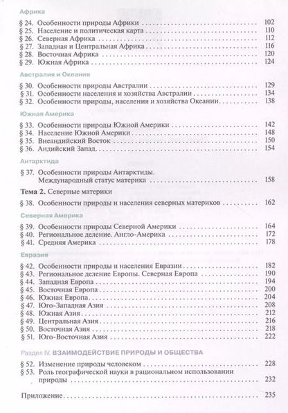 Фотография книги "Ираида Душина: География. Материки, океаны, народы и страны. 7 класс. Учебник"