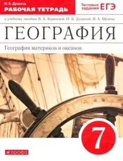Обложка книги "Ираида Душина: География материков и океанов. 7 класс. Рабочая тетрадь к уч. И. В. Душиной и др. Вертикаль. ФГОС"