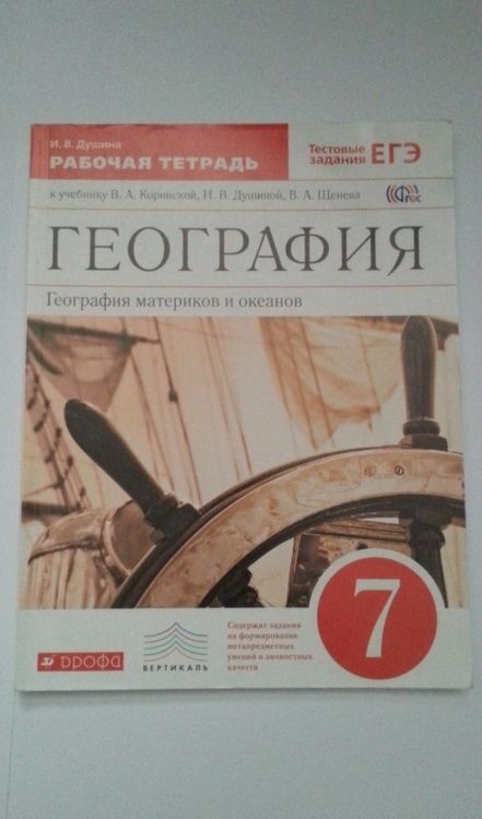 Фотография книги "Ираида Душина: География материков и океанов. 7 класс. Рабочая тетрадь к уч. И. В. Душиной и др. Вертикаль. ФГОС"