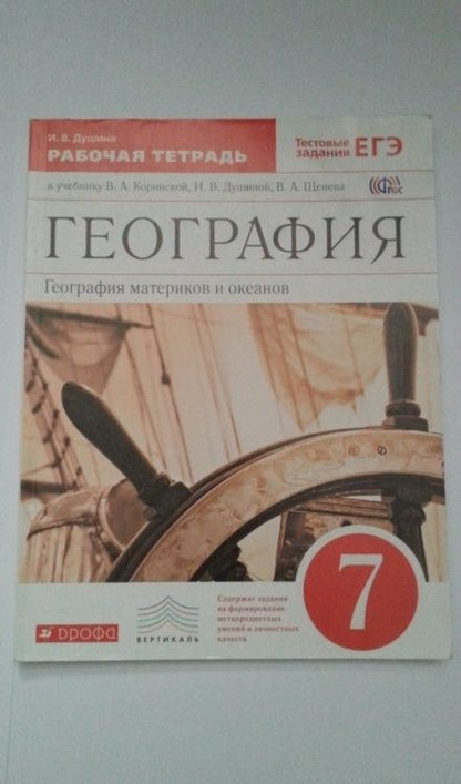 Фотография книги "Ираида Душина: География материков и океанов. 7 класс. Рабочая тетрадь к уч. И. В. Душиной и др. Вертикаль. ФГОС"