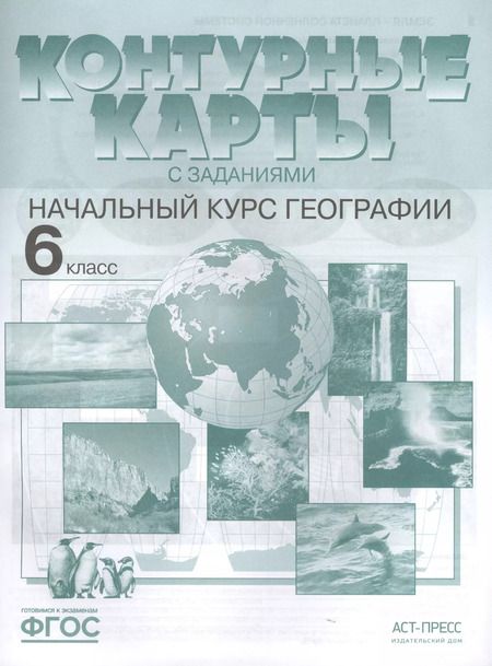 Фотография книги "Ираида Душина: Контурные карты с заданиями. Начальный курс географии. 6 класс"