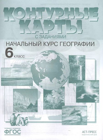 Фотография книги "Ираида Душина: Контурные карты с заданиями. Начальный курс географии. 6 класс"