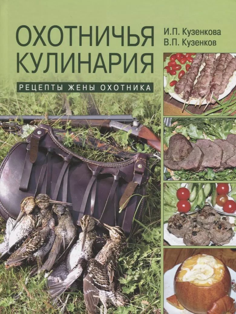 Обложка книги "Ираида Кузенкова: Охотничья кулинария. Рецепты жены охотника"