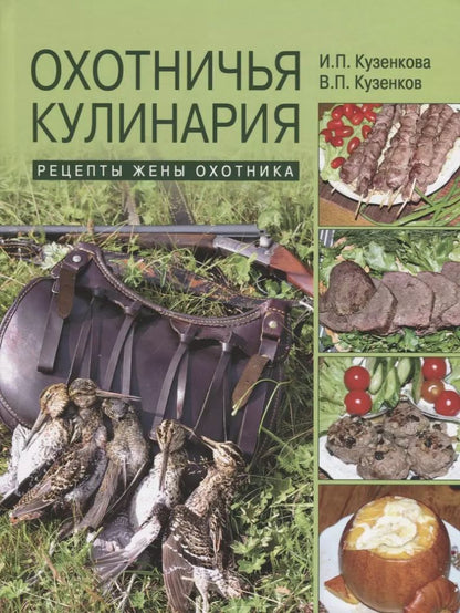 Обложка книги "Ираида Кузенкова: Охотничья кулинария. Рецепты жены охотника"
