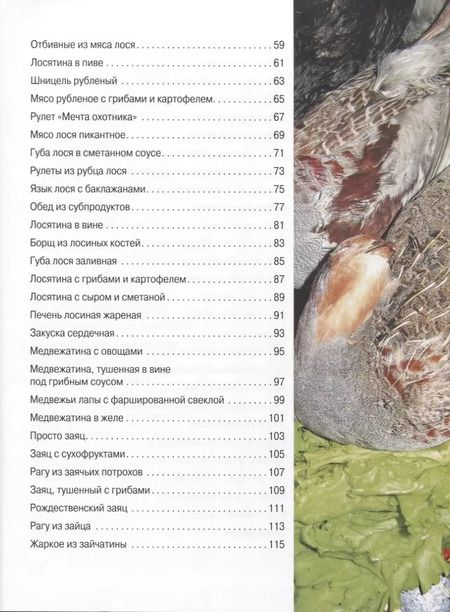 Фотография книги "Ираида Кузенкова: Охотничья кулинария. Рецепты жены охотника"
