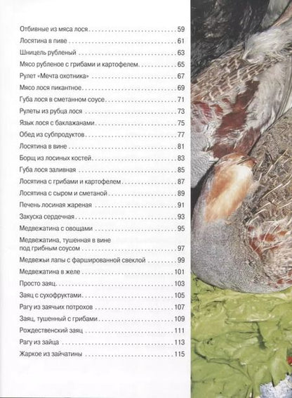 Фотография книги "Ираида Кузенкова: Охотничья кулинария. Рецепты жены охотника"