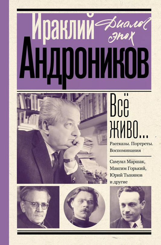 Обложка книги "Ираклий Андроников: Всё живо... Рассказы. Портреты. Воспоминания"