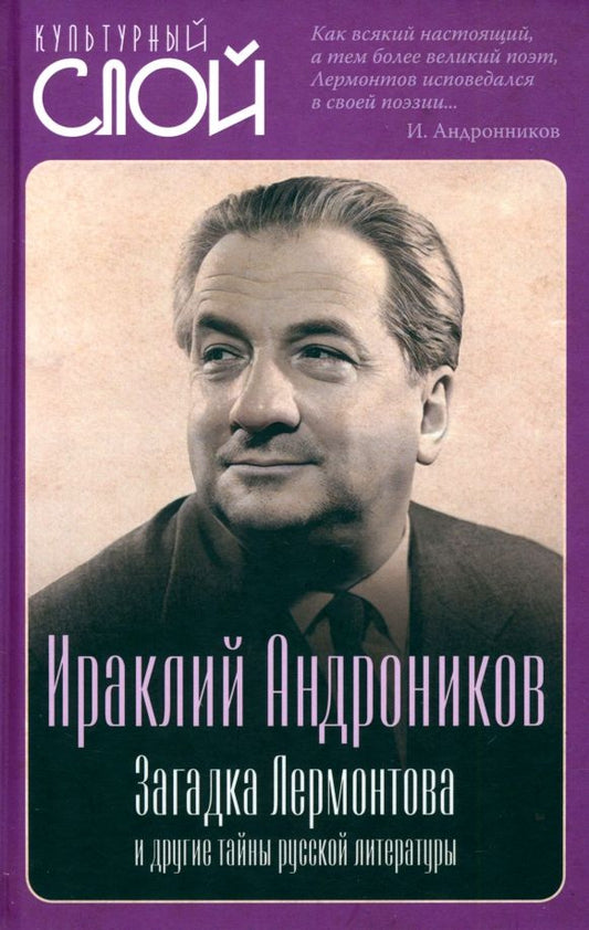 Обложка книги "Ираклий Андроников: Загадка Лермонтова и другие тайны русской литературы"