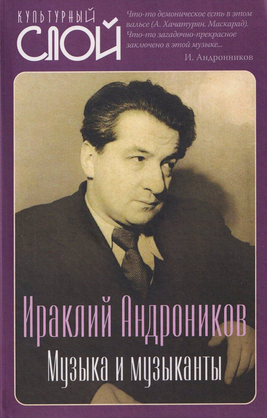 Обложка книги "Ираклий Луарсабович: Музыка и музыканты"