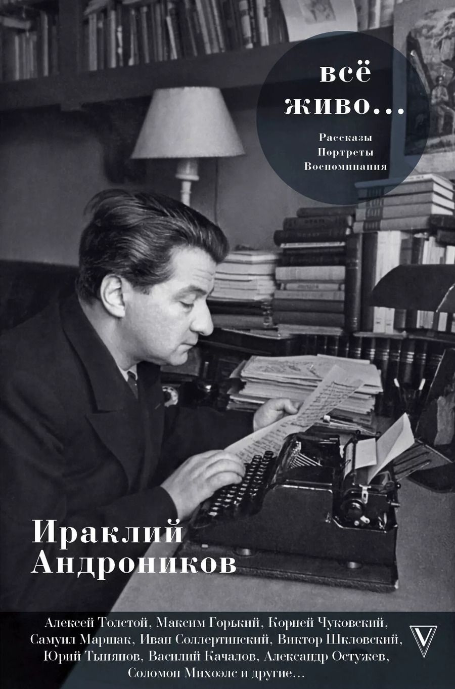 Обложка книги "Ираклий Луарсабович: Всё живо... Рассказы. Портреты. Воспоминания"