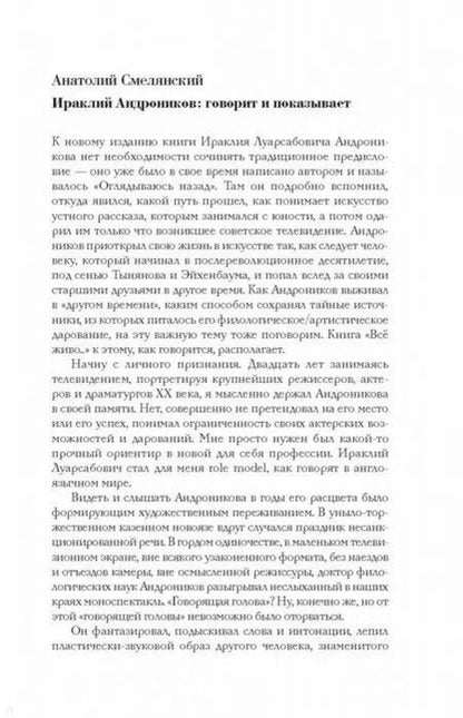 Фотография книги "Ираклий Луарсабович: Всё живо... Рассказы. Портреты. Воспоминания"