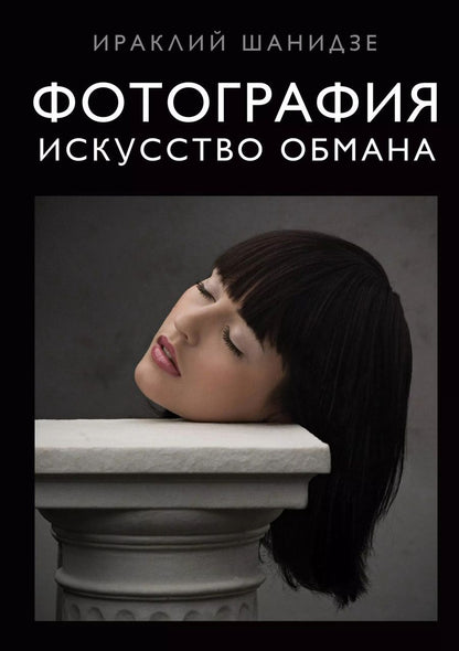 Обложка книги "Ираклий Шанидзе: Фотография. Искусство обмана"