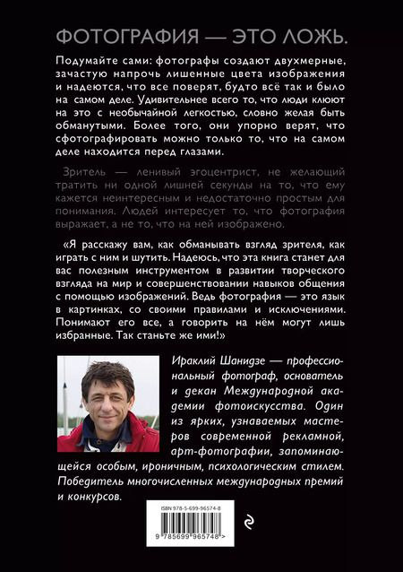 Фотография книги "Ираклий Шанидзе: Фотография. Искусство обмана"