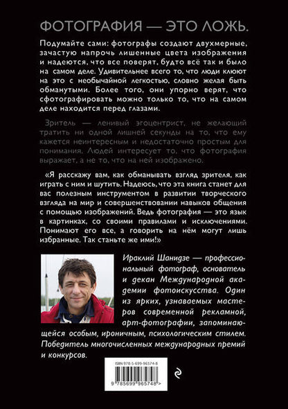 Фотография книги "Ираклий Шанидзе: Фотография. Искусство обмана"
