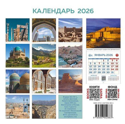 Фотография книги "Иран. Объекты Всемирного наследия ЮНЕСКО в Иране. Календарь 2026 год"
