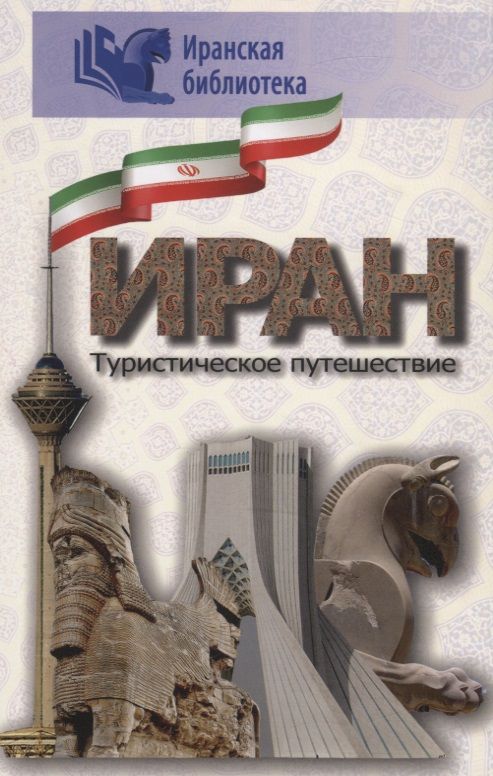 Обложка книги "Иран. Туристическое путешествие"