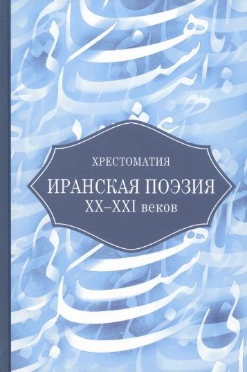 Обложка книги "Иранская поэзия XX-XXI веков. Хрестоматия"