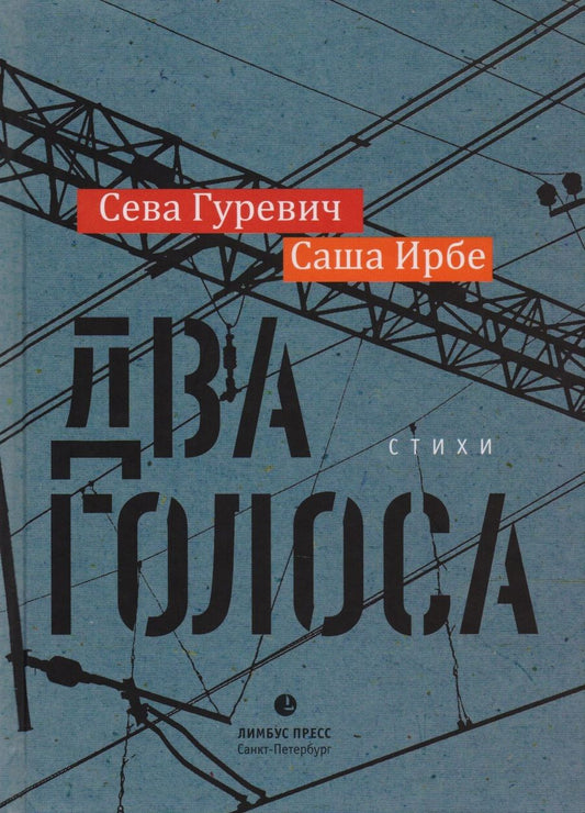 Обложка книги "Ирбе, Гуревич: Два голоса"