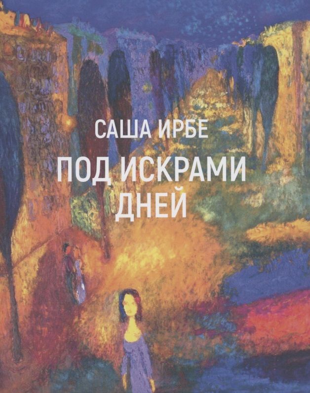 Обложка книги "Ирбе: Под искрами дней"