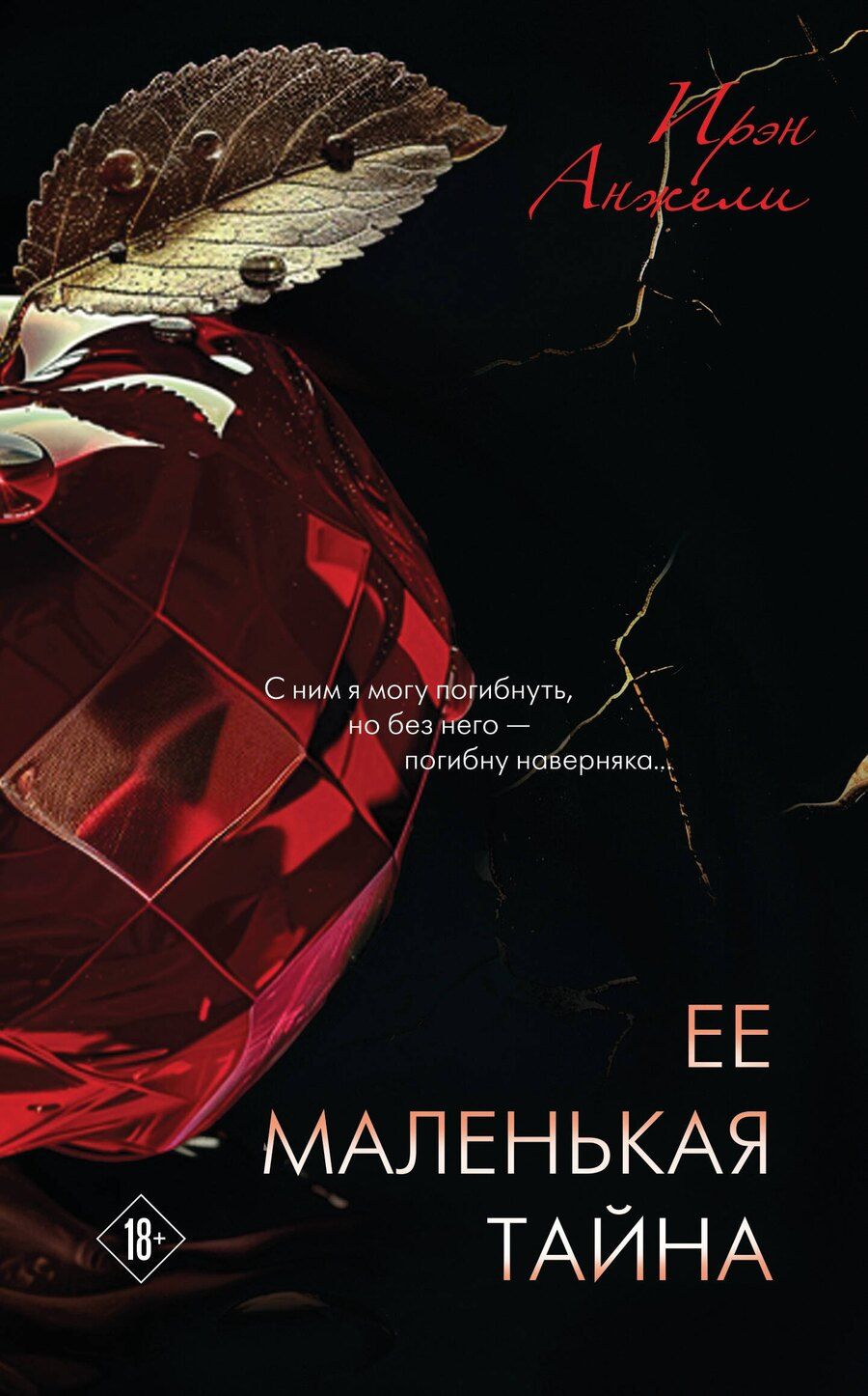 Обложка книги "Ирэн Анжели: Ее маленькая тайна"