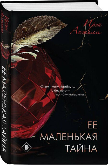 Фотография книги "Ирэн Анжели: Ее маленькая тайна"