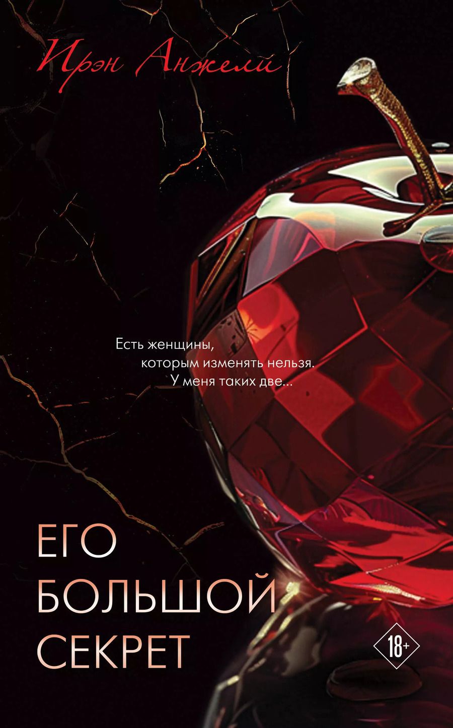 Обложка книги "Ирэн Анжели: Его большой секрет"