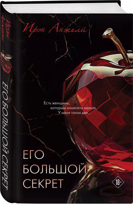 Фотография книги "Ирэн Анжели: Его большой секрет"